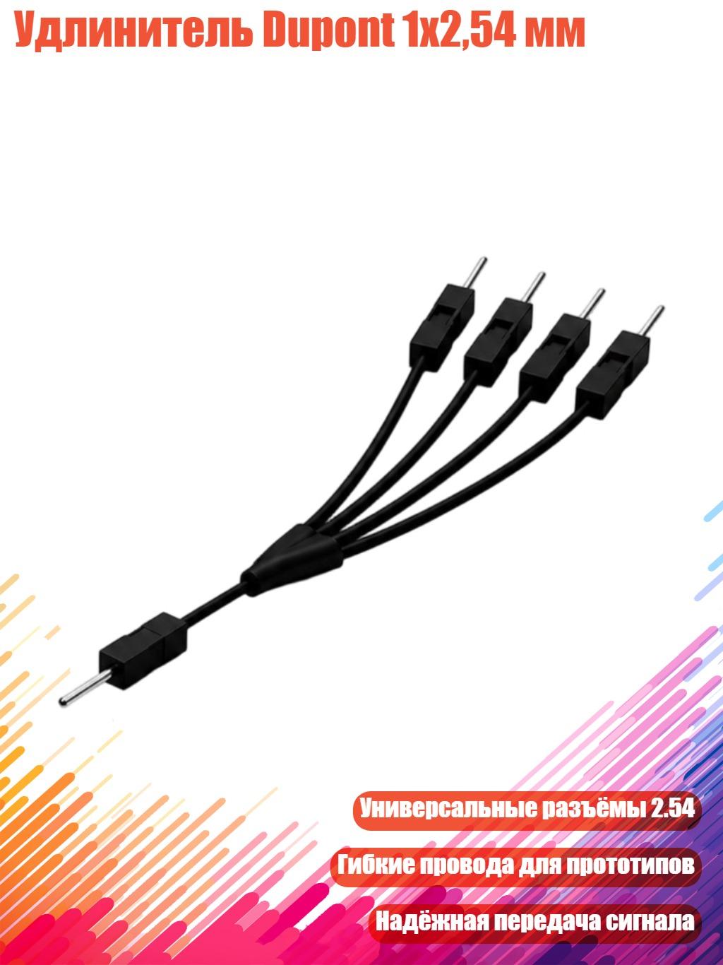 Удлинитель Dupont 1x2,54 мм, Черный - X 4
