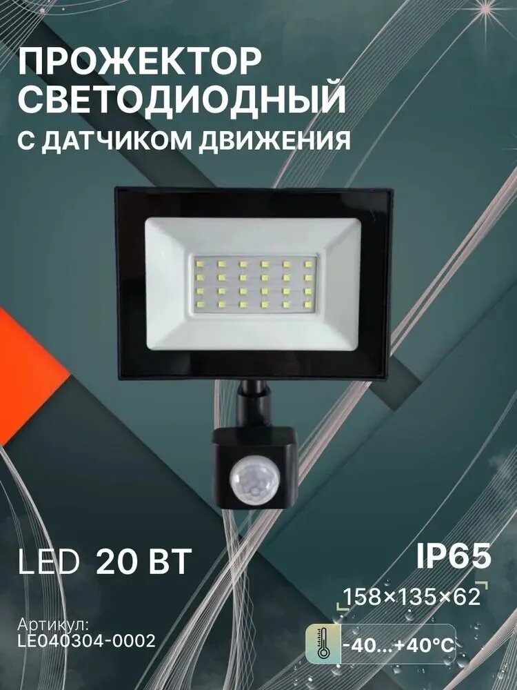 Прожектор светодиодный 20Вт с датчиком движения, IP65, 158x135x62 мм