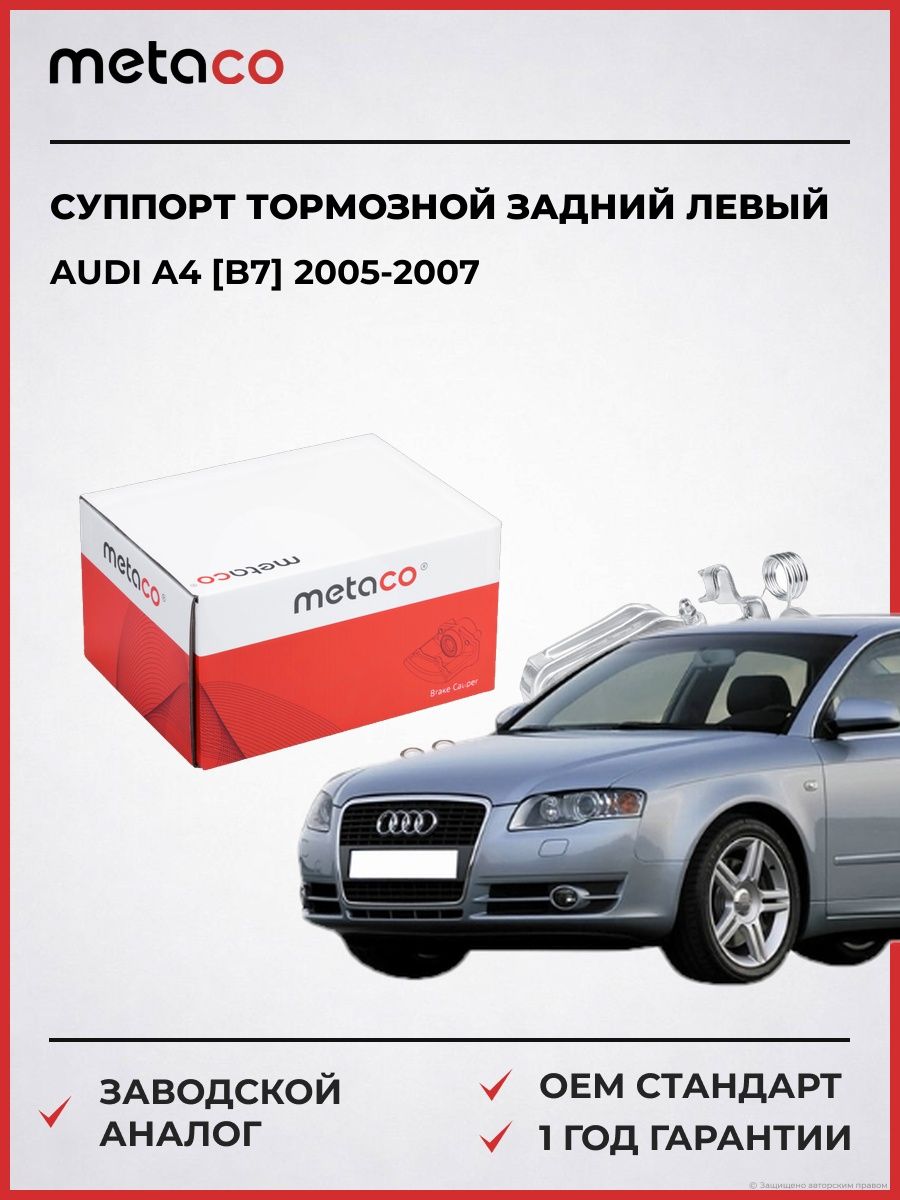 Суппорт тормозной задний левый METACO 3260166 Ауди A4 [B7] Audi A4 [B7] 2005-2007