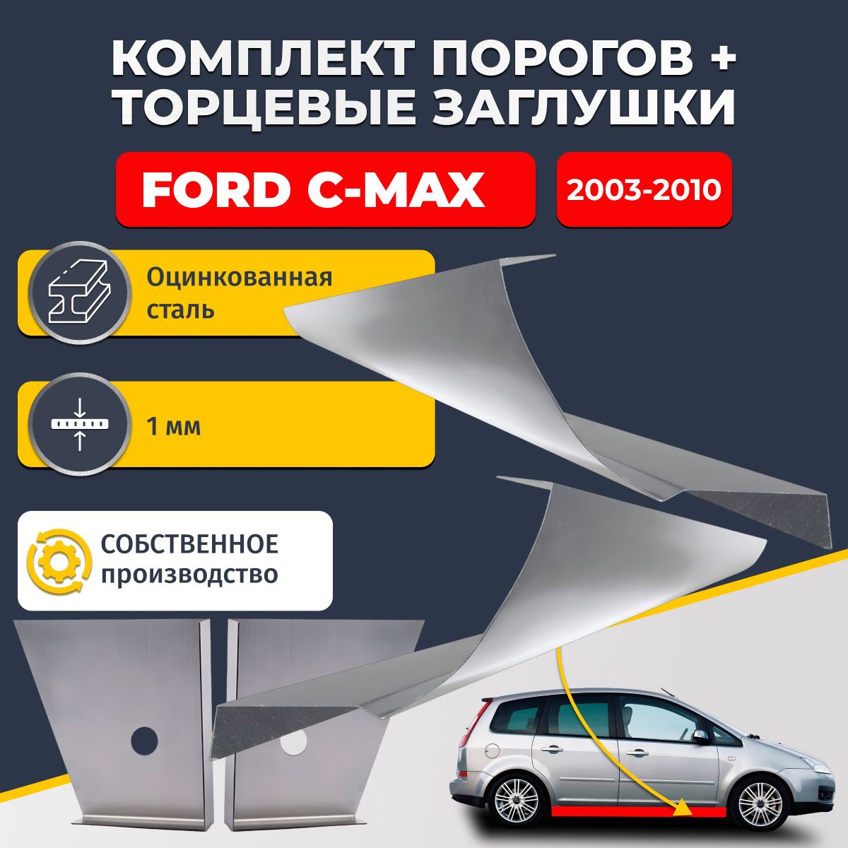 Комплект стандартных ремонтных порогов и торцевых заглушек на Ford C-Max 2003-2010 (Форд С Макс), оцинкованная сталь 1 мм.