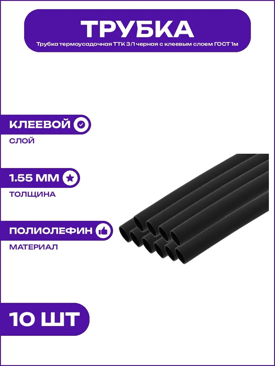 Изоляционная термоусадка с клеем 3/1 черная диаметр 3 мм ТТК