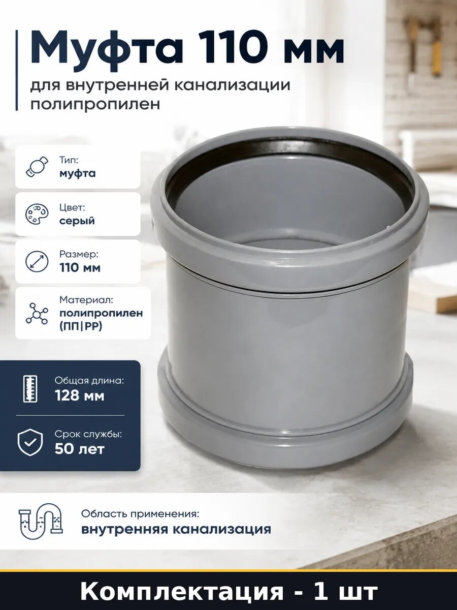 Муфта 110 мм для внутренней канализации полипропилен