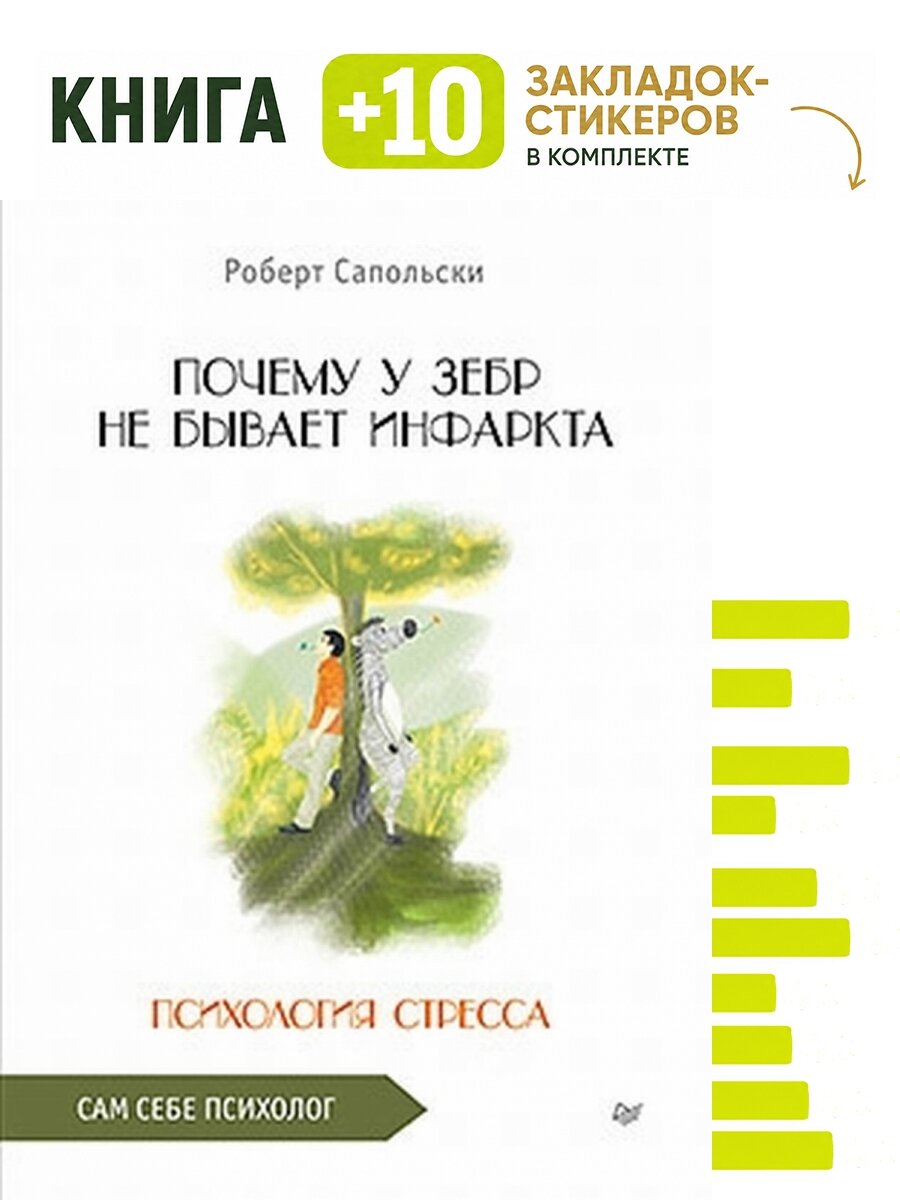 Психология стресса. (Почему у зебр не бывает инфаркта. Психология стресса). Комплект: книга + 10 закладок-стикеров