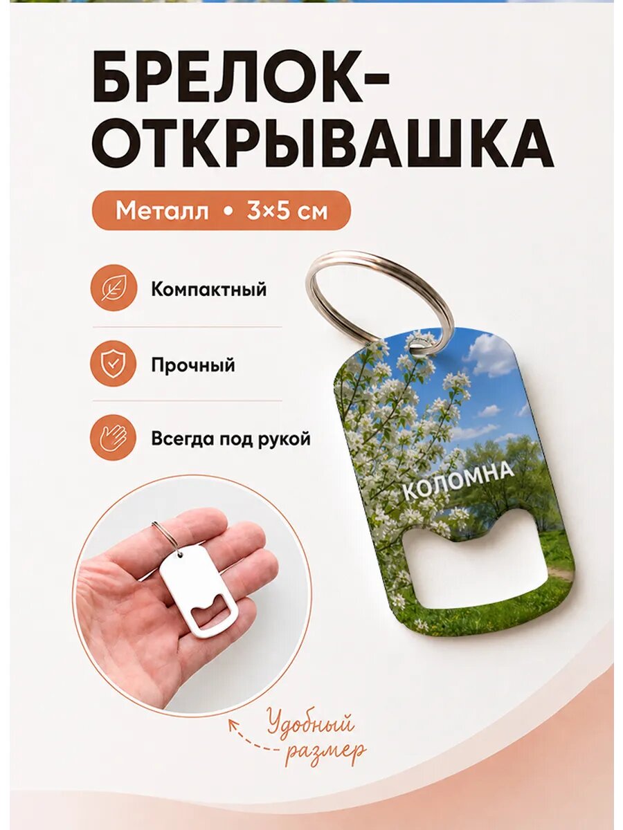 Брелок открывашка "Коломна Цветущая Ветка"