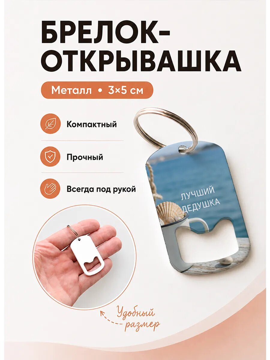 Брелок открывашка "Кружка с Ракушками"