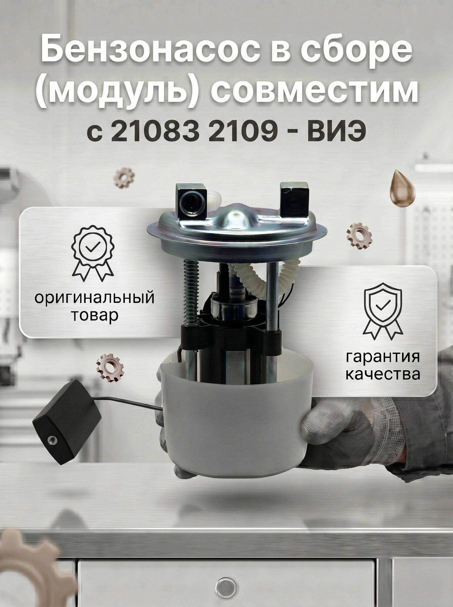 Электробензонасос в сборе 21083 ВИЭ