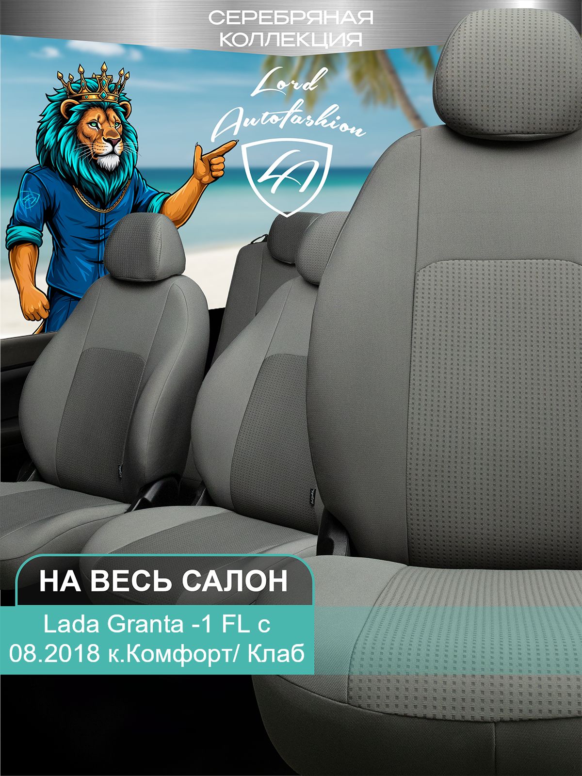Чехлы на сиденья Лада Гранта - ФЛ к. Комфорт Клаб Лорд Авто 5 мест с 2018 / Lada Granta FL Комфорт/ Клаб , на весь салон ( спинка заднего сидения 60/40 раздельная ), ткань жаккард Д