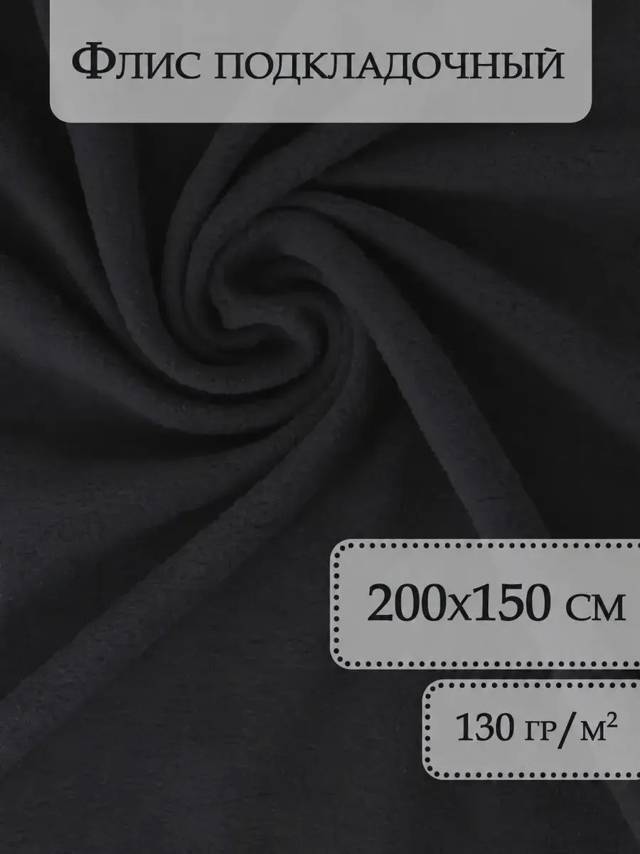 Флис односторонний 130 г/м2 для шитья, черный, 200х150 см