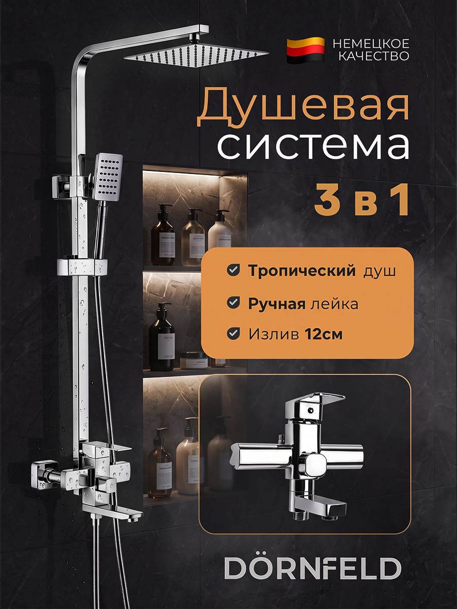 Душевая система Dornfeld Aqua Nova с тропическим душем из нержавеющей стали и латуни нового поколения