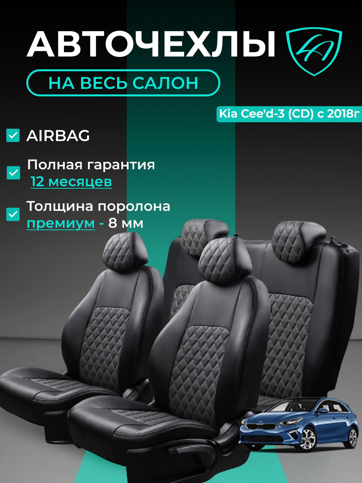 Чехлы на сиденья Киа Сид - 3 СД Лорд Авто 5 мест с 2018 Универсал/Хэтчбек / Kia Ceed - 3 СD , на весь салон ( спинка заднего сидения 40/60 раздельная ), экокожа черные серые Турин Ромб