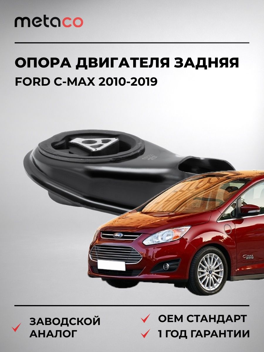 Опора двигателя задняя METACO 4732001 Форд Си-Макс Ford C-Max 2010-2019