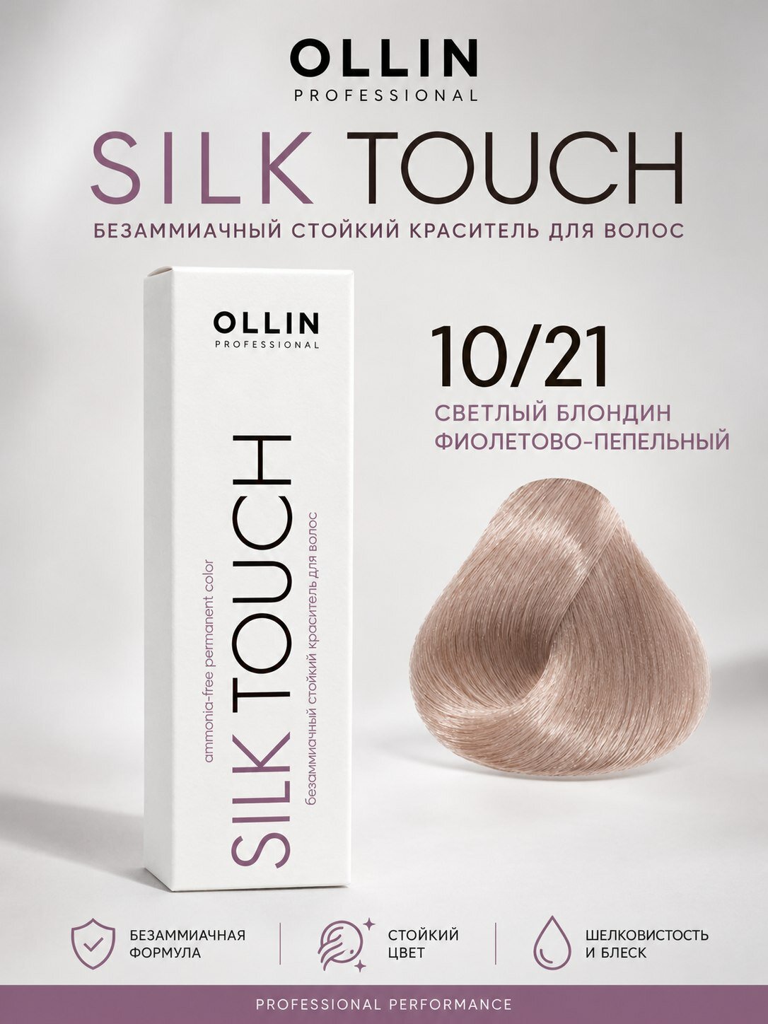 10/21 Silk Touch, Стойкая краска для волос без аммиака