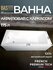 Ванна акриловая 170х70 BAS Аликанте с каркасом, прямоугольная, пристенная, белая