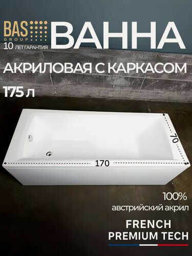 Изображение товара Ванна акриловая 170х70 BAS Аликанте с каркасом, прямоугольная, пристенная, белая