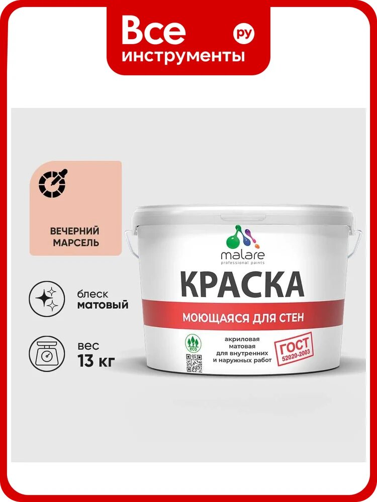 Краска ГОСТ для стен, потолков и обоев, моющаяся, вечерний марсель, (9л - 13кг) MALARE КГОСТМВЕММ1300