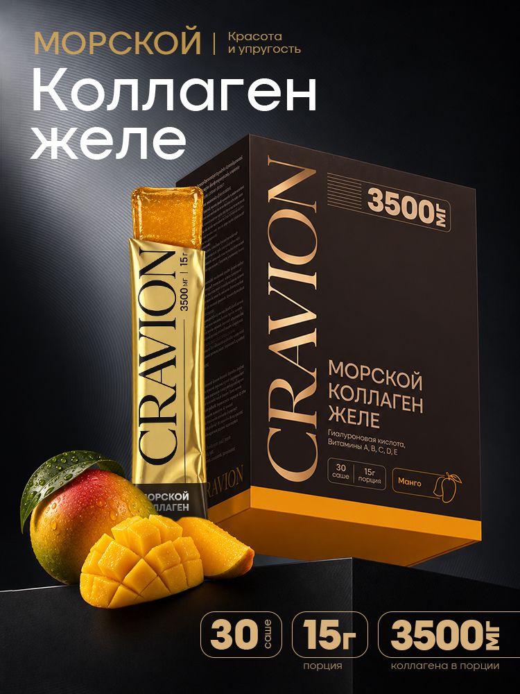 Cravion / Морской рыбий коллаген желе для суставов, связок, кожи, волос, вкус манго, 30 саше