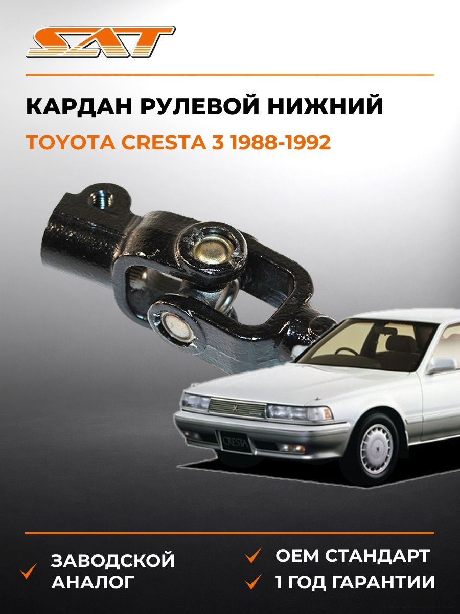 Кардан рулевой нижний SAT ST4520916010 Тойота Креста 3 Toyota Cresta 3 1988-1992