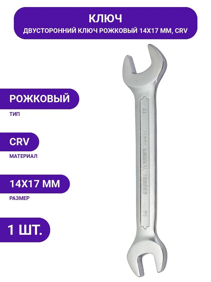 Рожковый ключ сервис ключ 14х17мм 70417