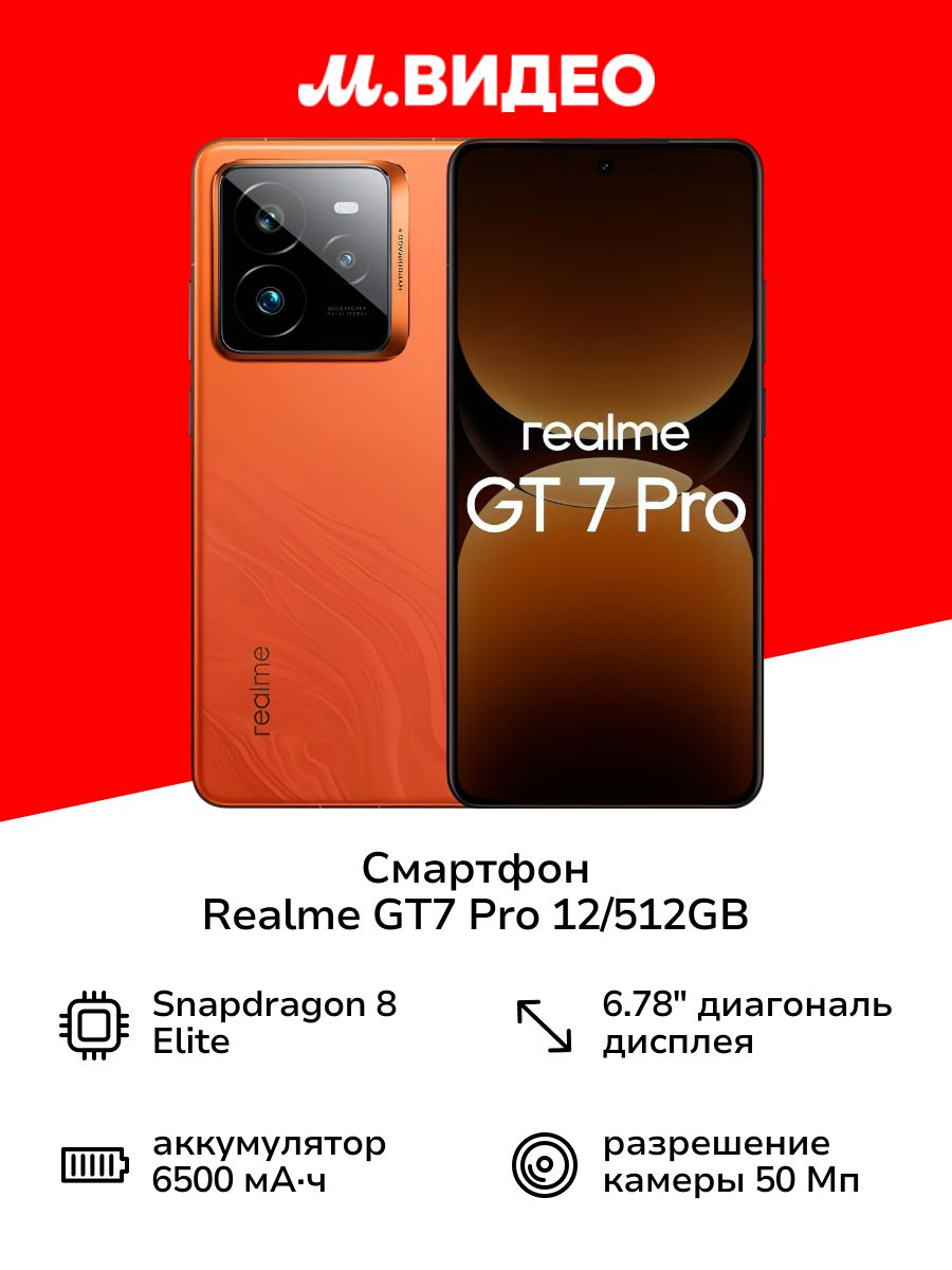 Смартфон realme GT7 Pro 12/512GB Orange