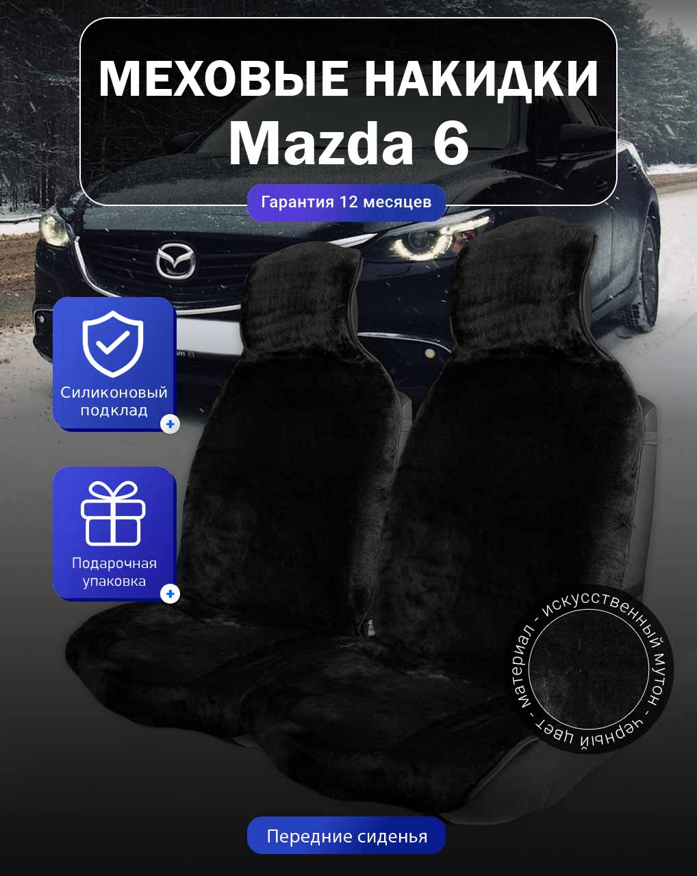 Меховые накидки на Mazda 6, Мазда 6, перед, мутон, подклад - силикон, цвет - черный