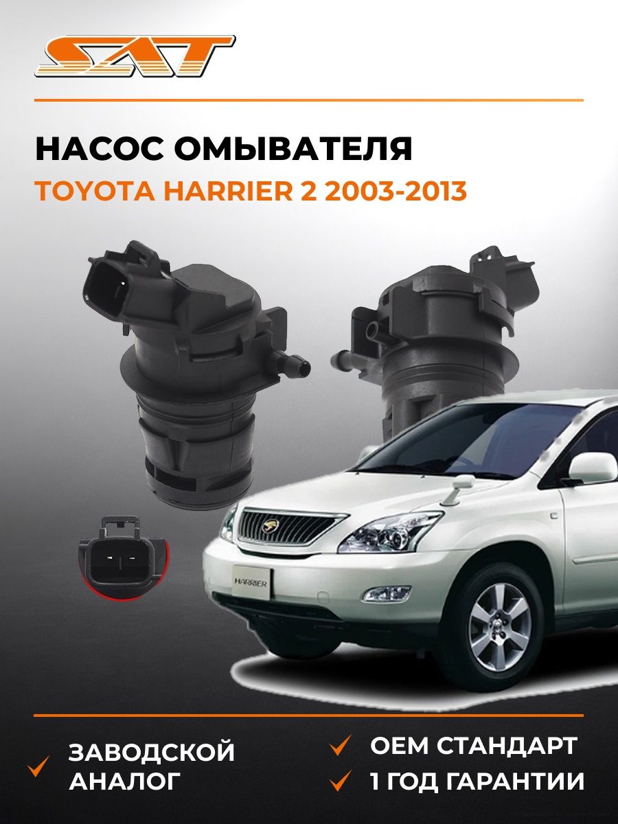 Насос омывателя SAT ST8533021010 Тойота Харриер 2 Toyota Harrier 2 2003-2013