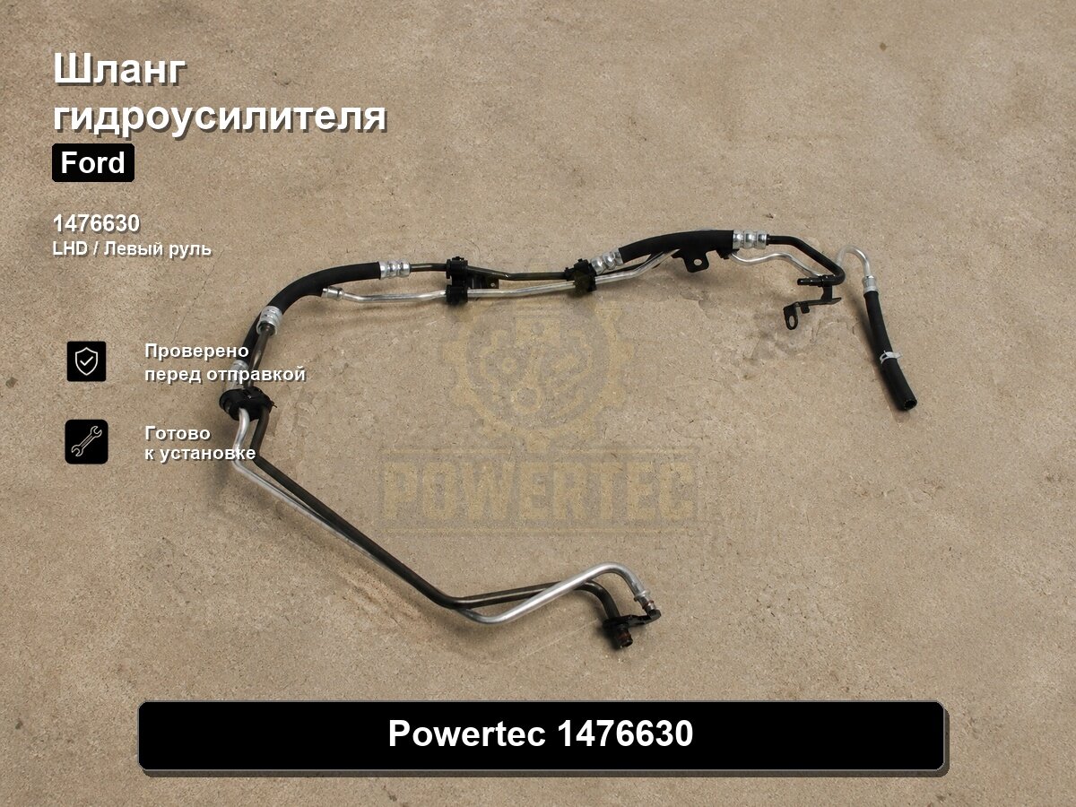 Шланг гидроусилителя 1476630 Powertec Ford