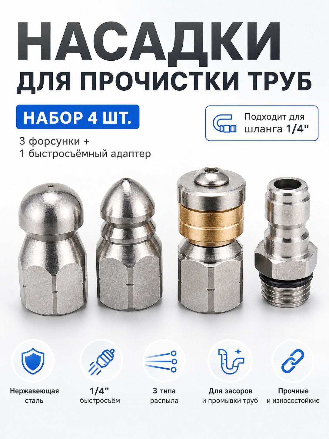 3шт Насадка для шланга для промывки канализации / промывке труб канализации, с быстроразъемных насадок 1/4 дюйма./Запчасть для мойки высокого давления