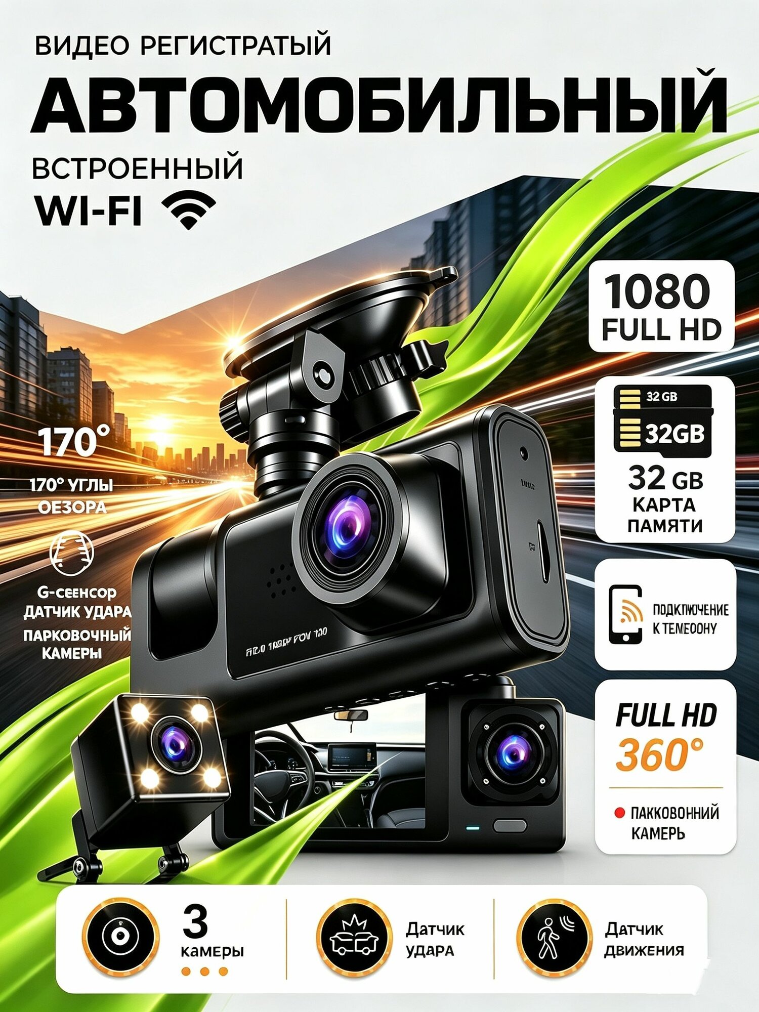 Видеорегистратор автомобильные с 3 камерами и Wi-Fi, Full HD, камера заднего вида, ночная съёмка, G-sensor