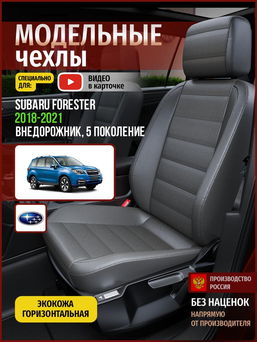Чехлы Субару Форестер (Subaru Forester) 2018-2024 5 внедорожник Экокожа Серый 4923AV908FT Чехлы. ру