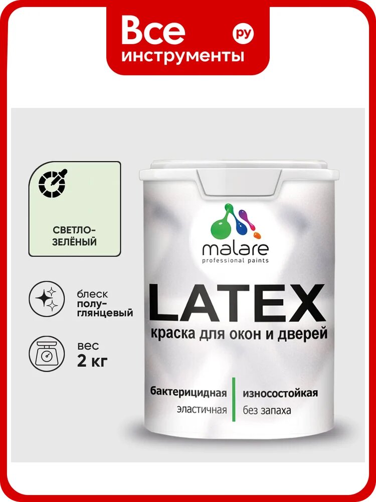 Резиновая краска MALARE для дверей и окон Latex по дереву с антисептическим эффектом, моющаяся без запаха полуглянцевая, светло-зеленый, 2 кг КЛТКСЛСВЗПГ0200