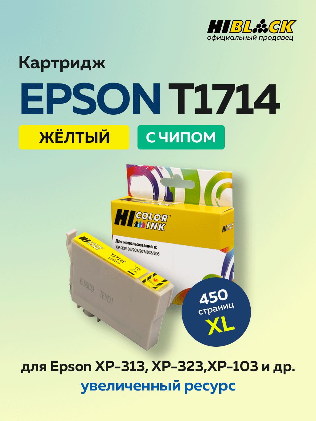Картридж Hi-Black T1714 желтый для Epson XP-33/103/203/207/306/406