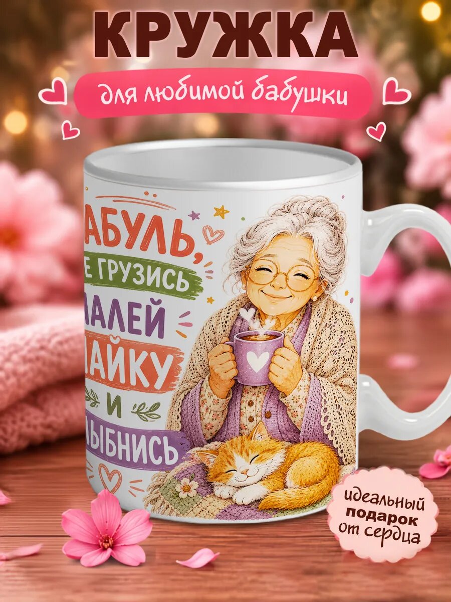 Кружка Бабуля налей чайку