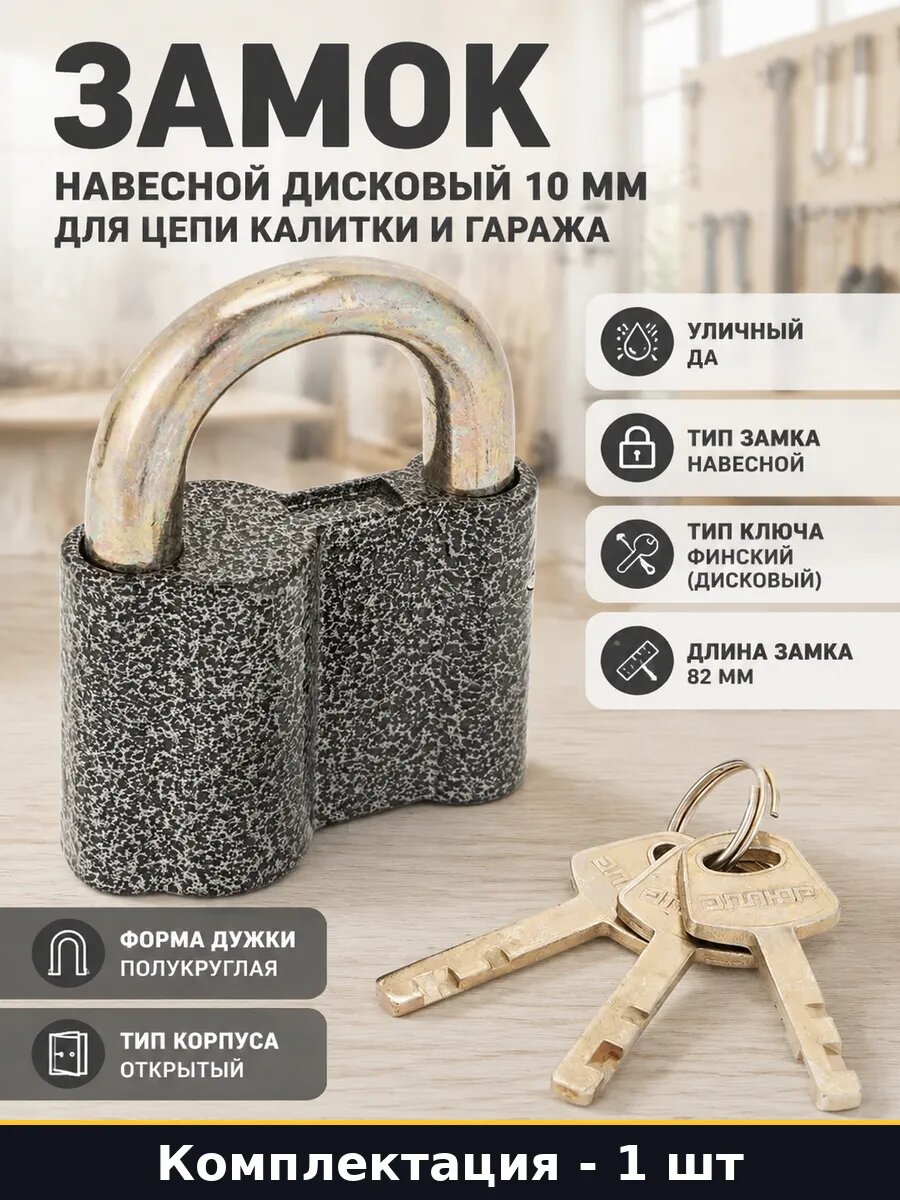 Замок навесной дисковый 10 мм для цепи калитки и гаража