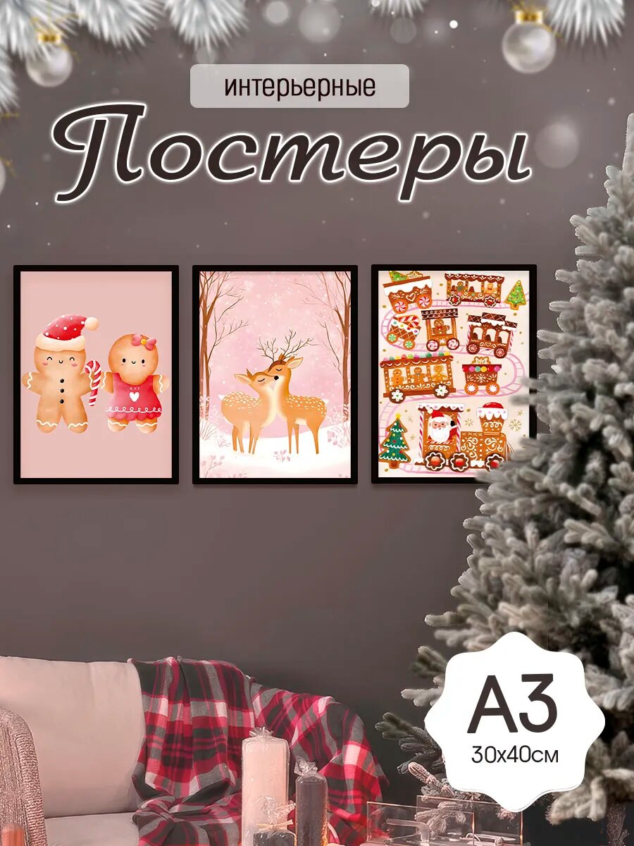 Новогодние постеры 30х40, А3