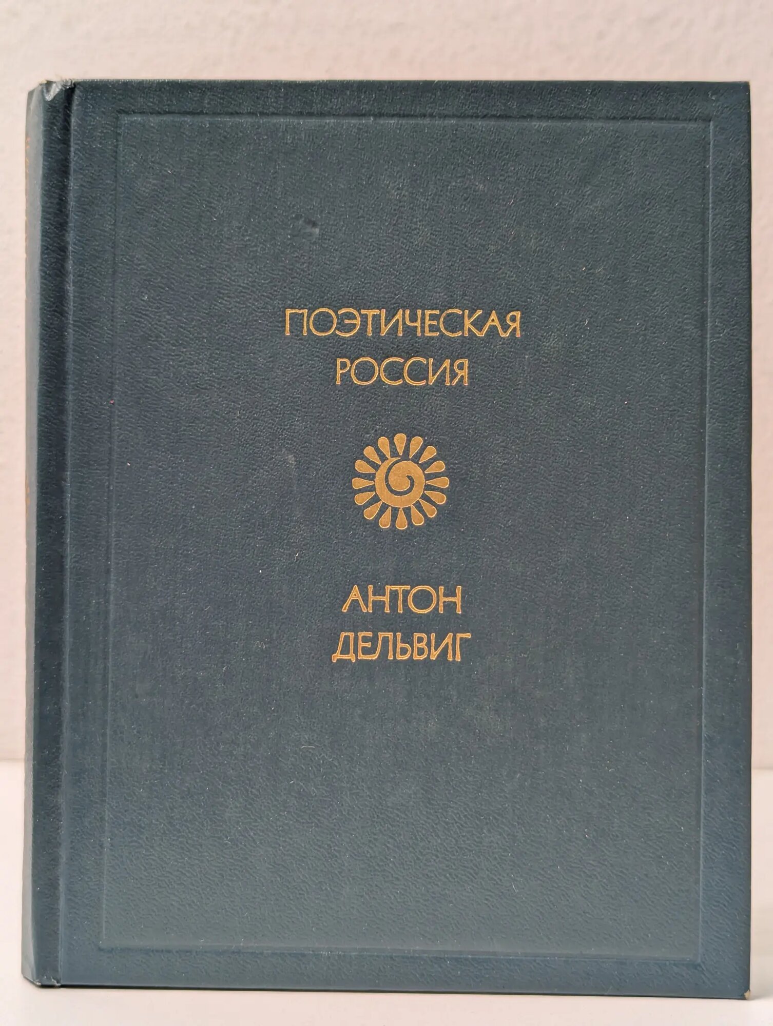 Поэтическая Россия. А. Дельвиг. Стихотворения Дельвиг Антон Антонович 1983