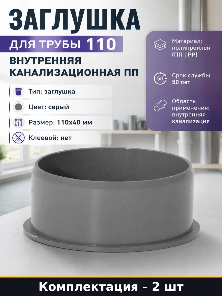 Заглушка канализационная ПП 110 мм для внутренней трубы 2 шт