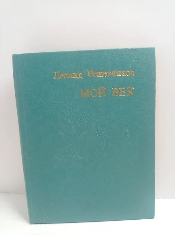 Мой век