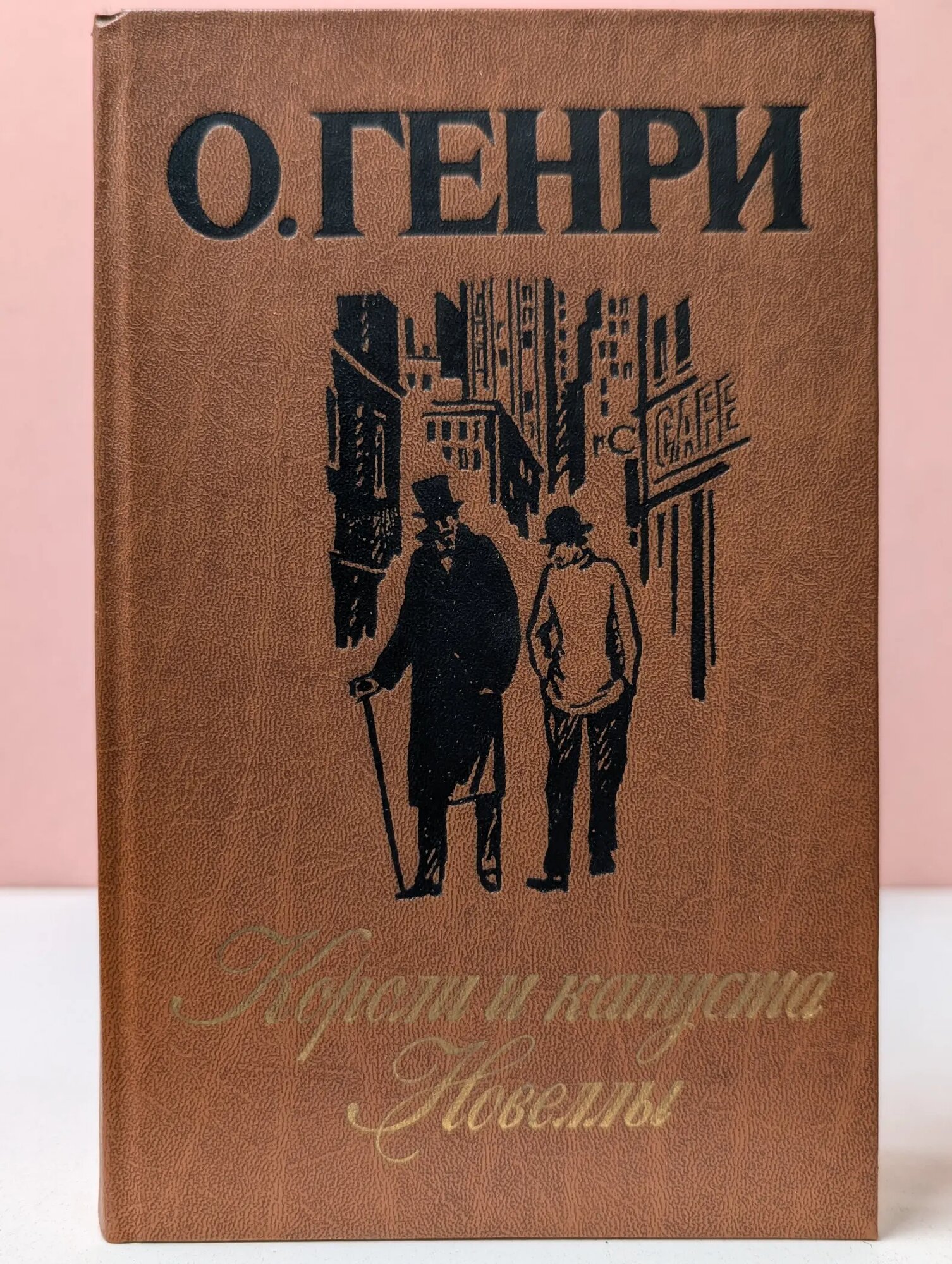 Короли и капуста. Новеллы Генри Оливер 1986