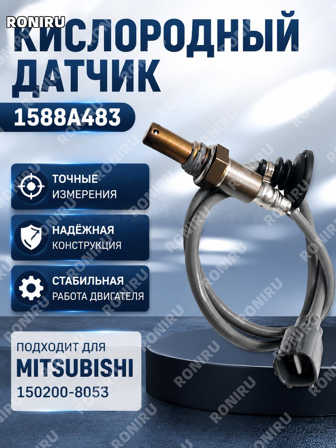 Кислородный датчик 1588A483 для Mitsubishi 150200-8053, автомобильный датчик кислорода для замены автозапчастей