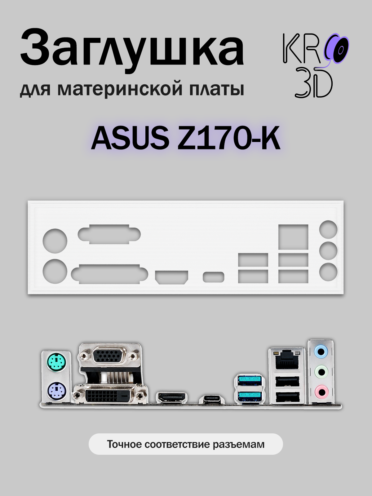 Заглушка для материнской платы ASUS Z170-K белая