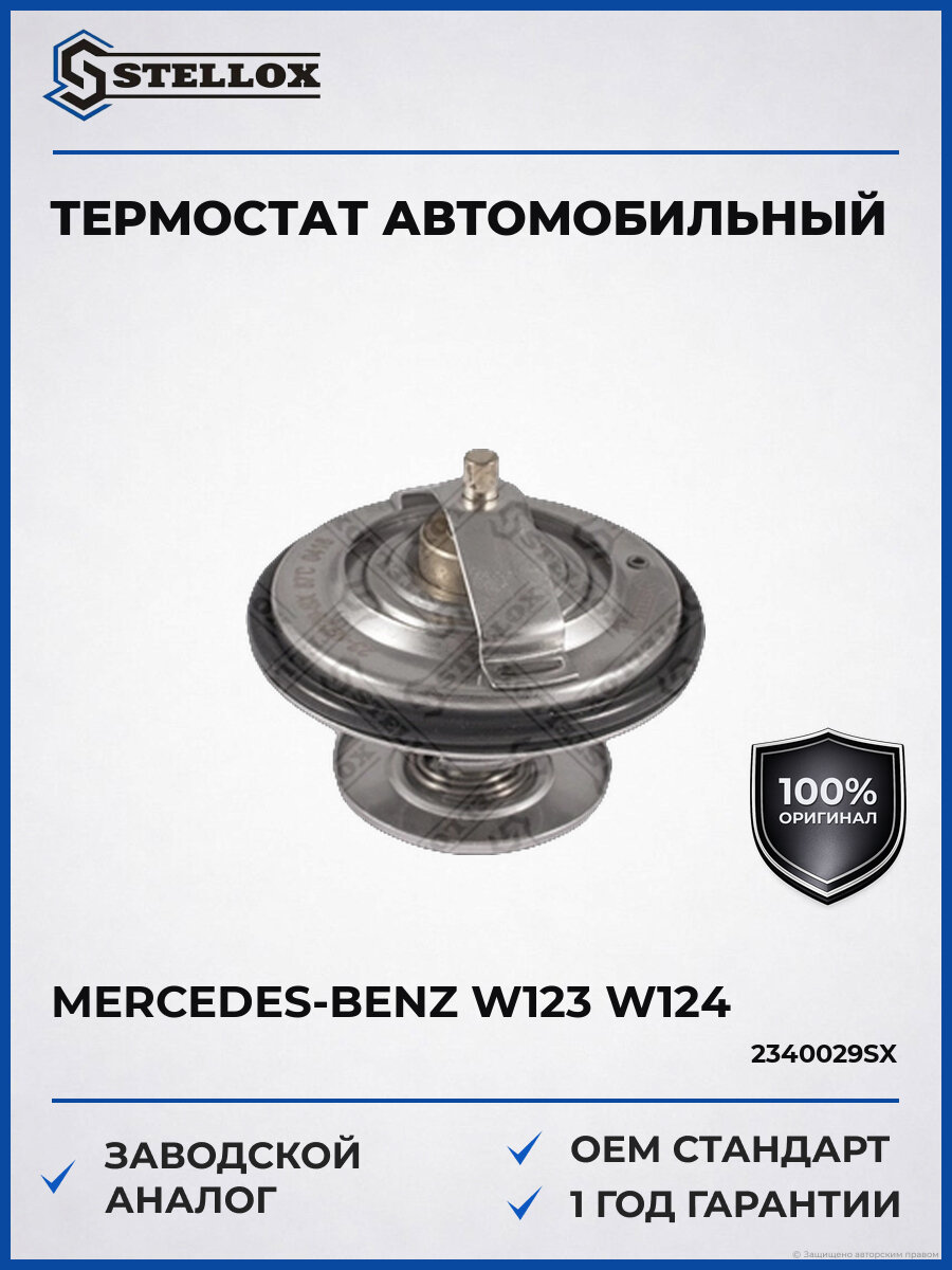Термостат Stellox 2340029SX Мерседес Mercedes 1976-1996