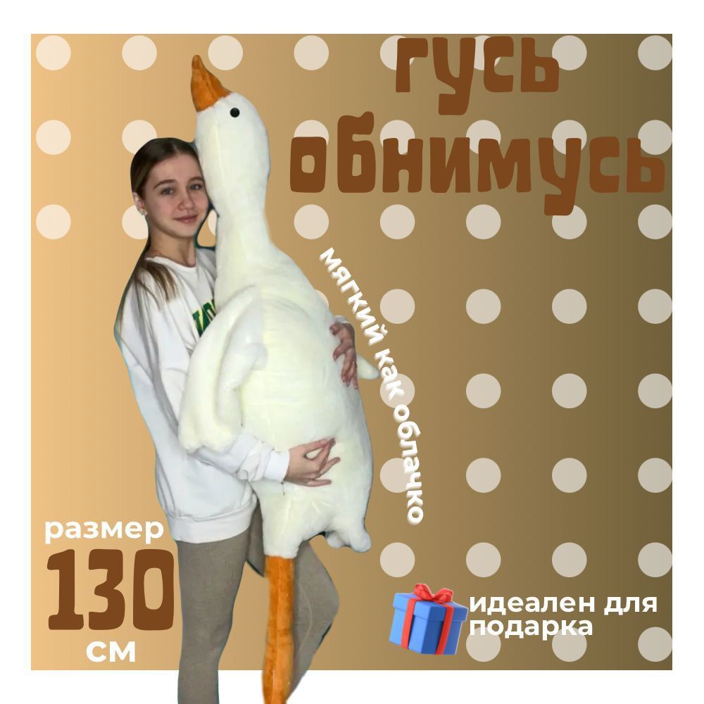 Гусь Толстяк белый 130 см подушка обнимашка Гигант