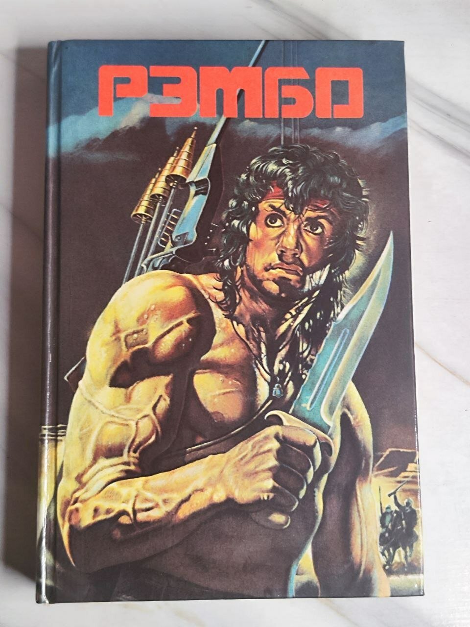 Рэмбо-III Моррелл Дэвид, Макдональд Джон Данн