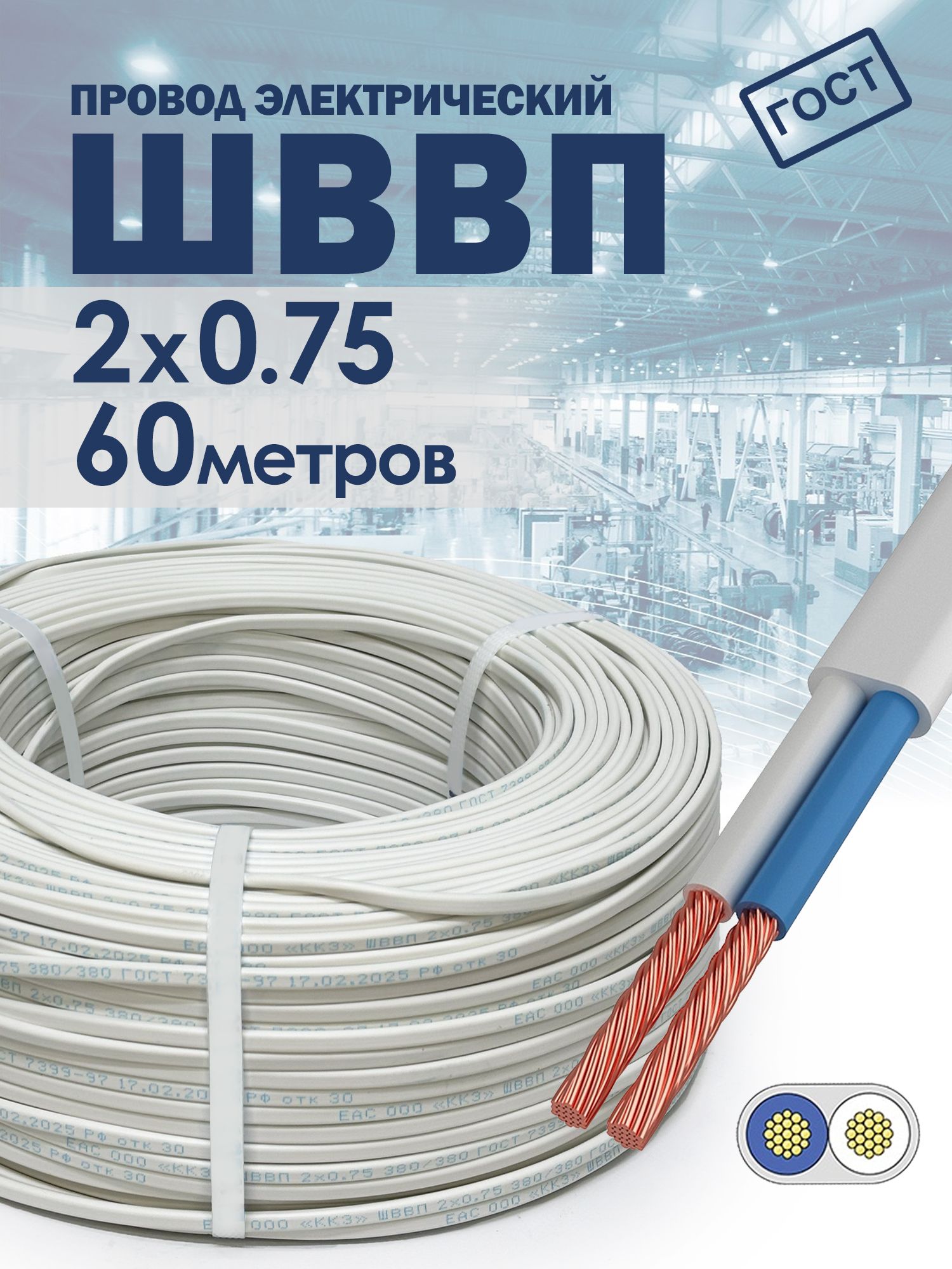 Провод ШВВП 2х0.75 60метров ГОСТ