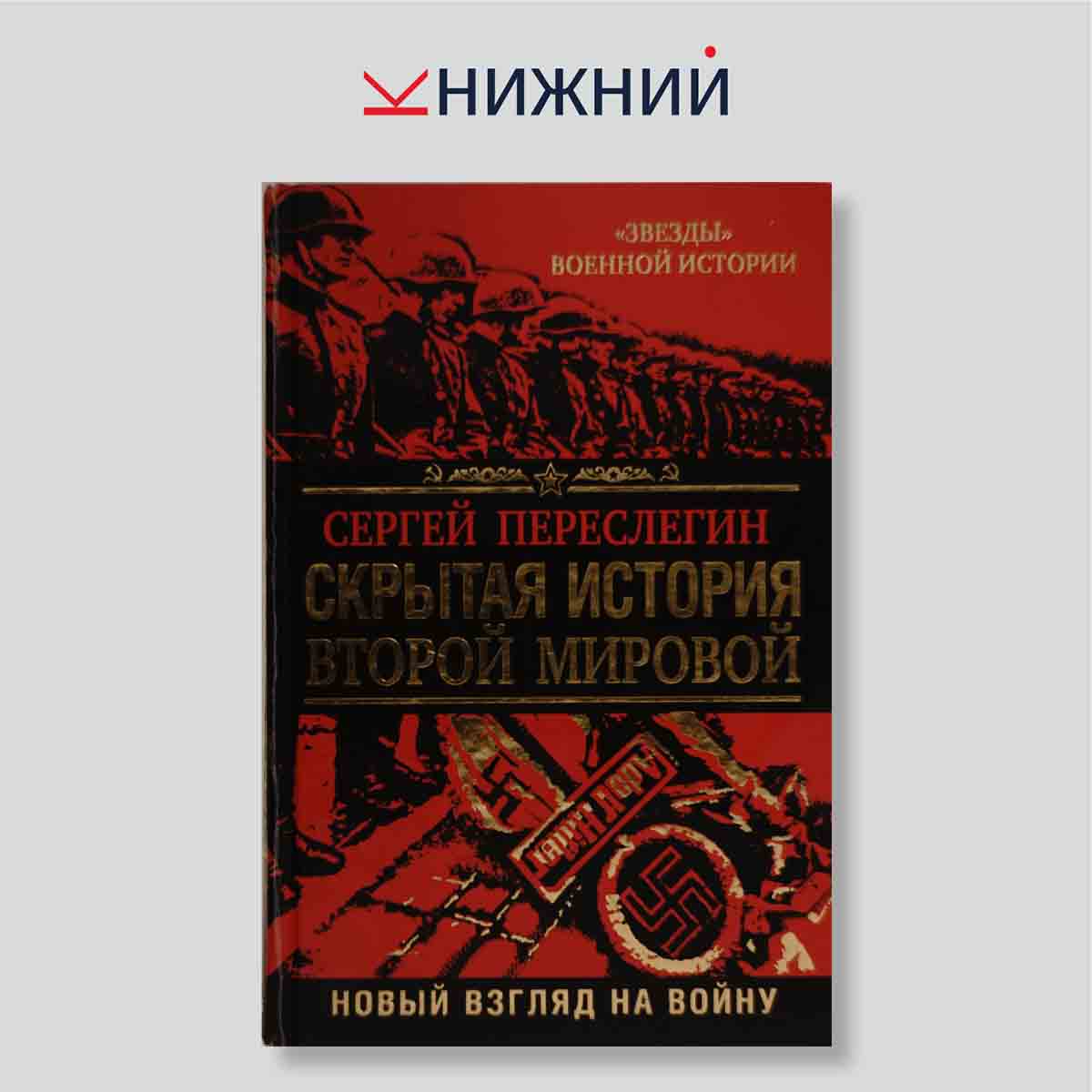 Переслегин С.Б. "Скрытая история Второй мировой"