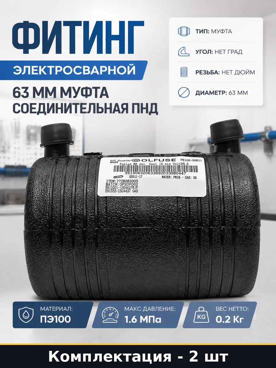 Муфта электросварная полиэтиленовая D63 мм SDR11 ПЭ100 2 шт