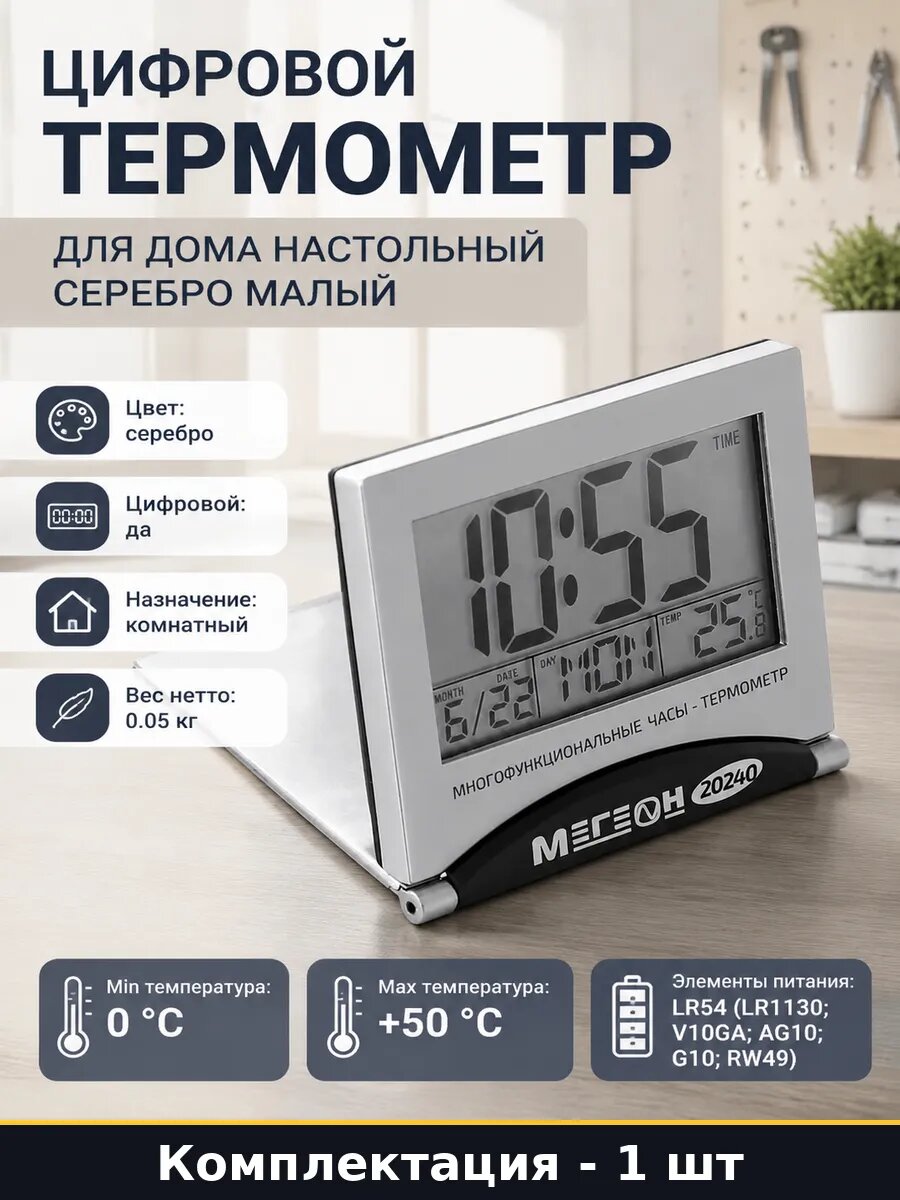 Цифровой термометр для дома настольный серебро малый