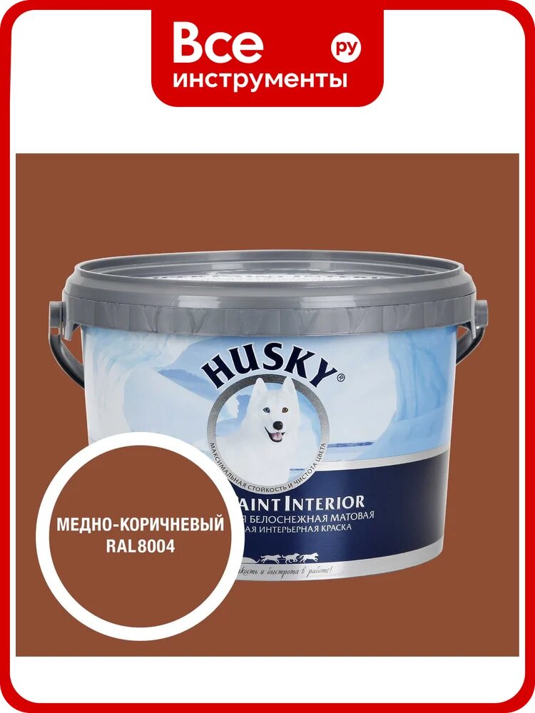 Краска интерьерная SUPER PAINT INTERIOR HUSKY медно-коричневая 2,25л 35265