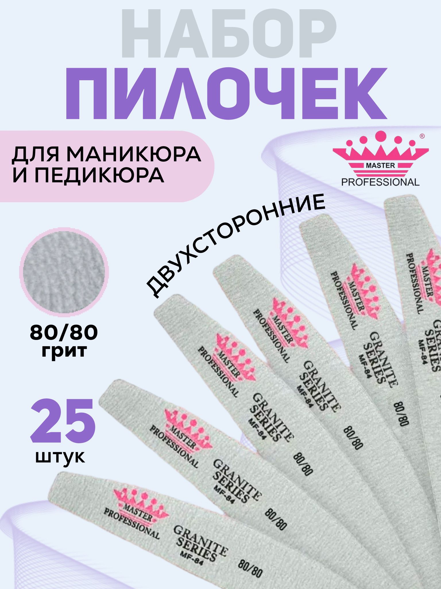 Master Professional/Пилки для ногтей для маникюра 80/80 грит 25 шт