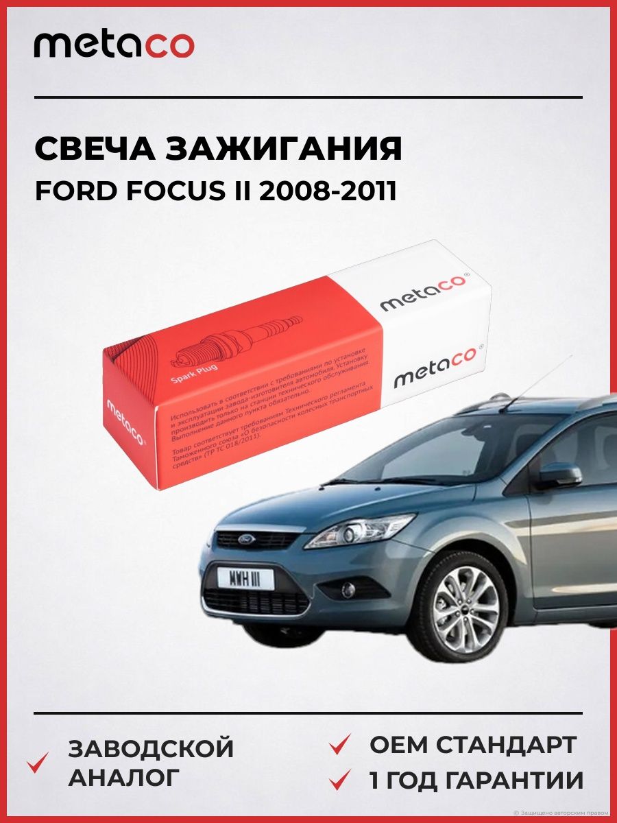 Свеча зажигания METACO 6904048 Форд Фокус II Ford Focus II 2008-2011